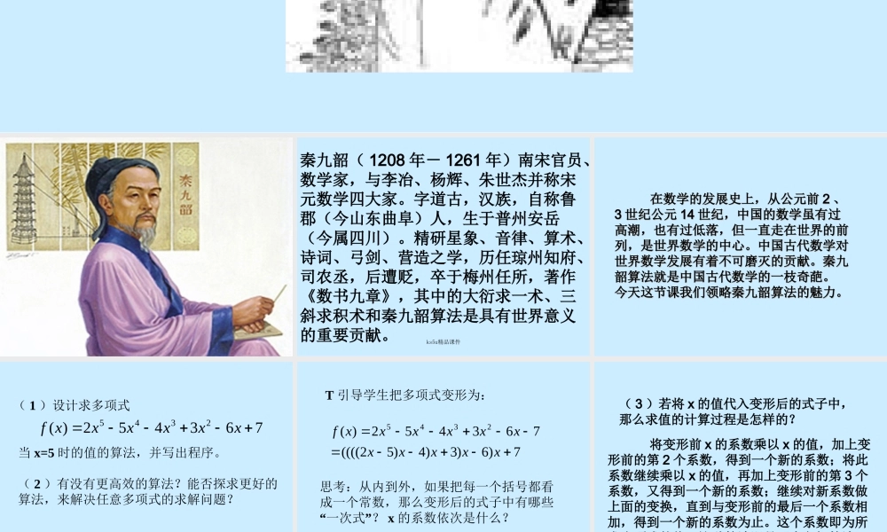 1.3.2《算法案例---秦九韶算法》课件（1）（新人教A版必修3）.ppt