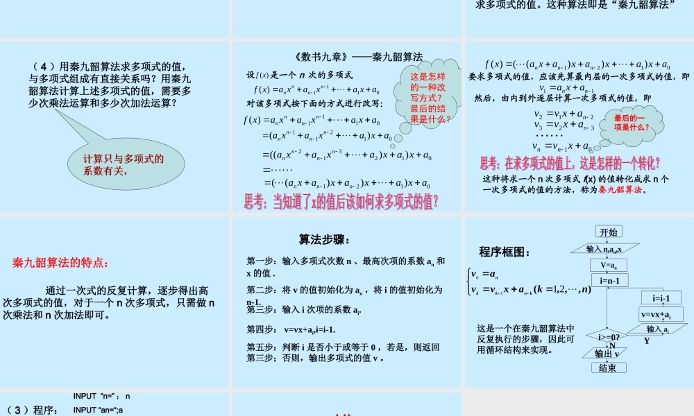 1.3.2《算法案例---秦九韶算法》课件（1）（新人教A版必修3）.ppt