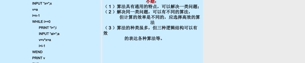 1.3.2《算法案例---秦九韶算法》课件（1）（新人教A版必修3）.ppt