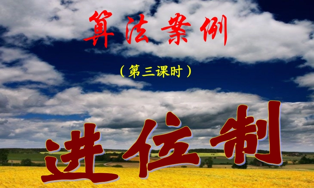 1.3.3《算法案例---进位制》课件（新人教A必修3）.ppt