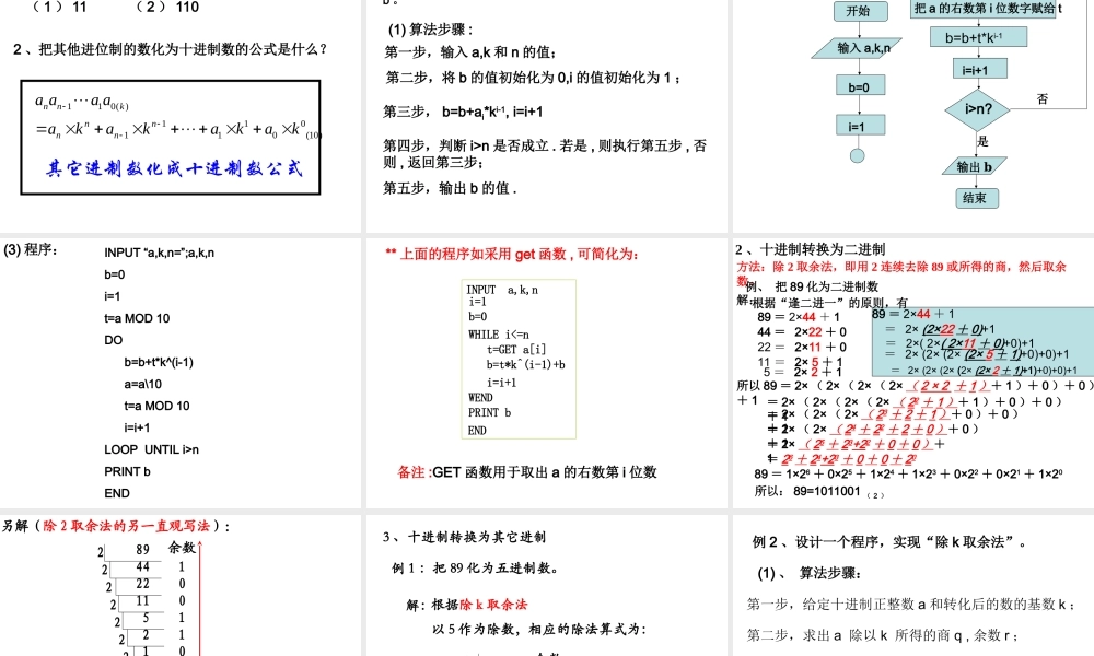 1.3.3《算法案例---进位制》课件（新人教A必修3）.ppt