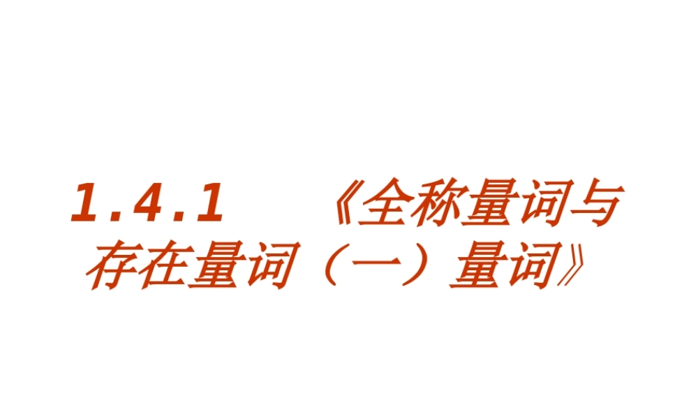 1.4.1《全称量词与存在量词》课件.ppt