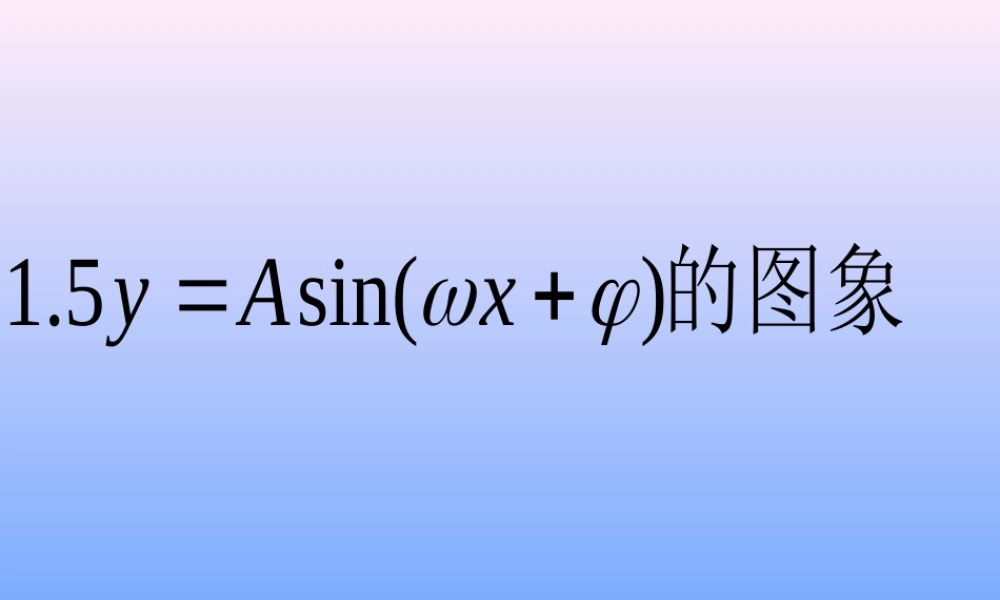 1.5 函数y=Asin(wx+φ)的图象（1）.ppt