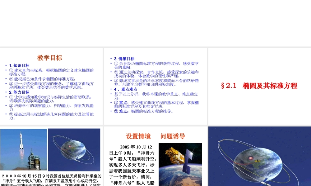 2.1.1《椭圆及其标准方程》PPT课件（新人教版选修1-1）.ppt