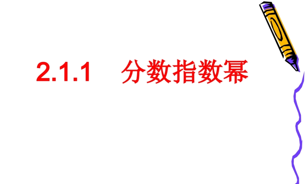 2.1.1(1)分数指数幂.ppt