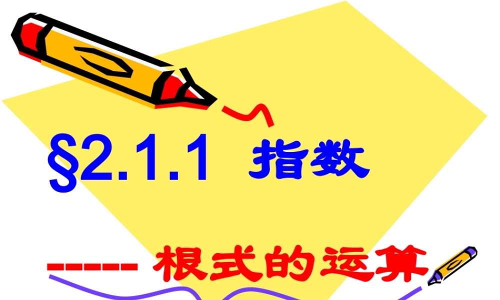 2.1.1(2)根式的运算.ppt