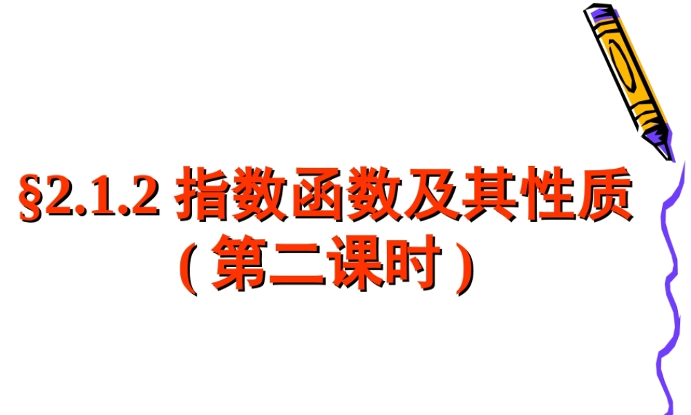 2.1.2(2)指数函数及其性质(2).ppt