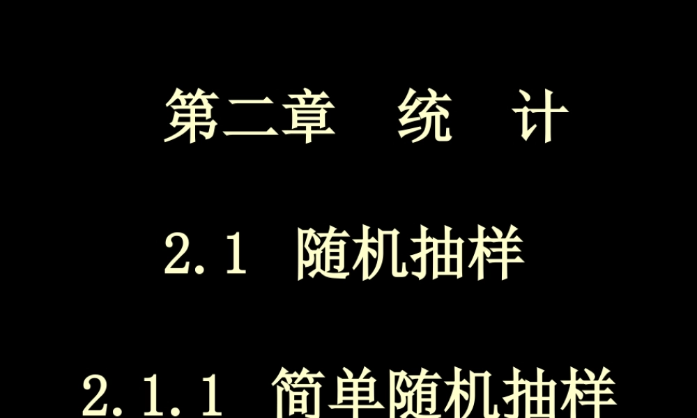 2.1.1简单随机抽样.ppt