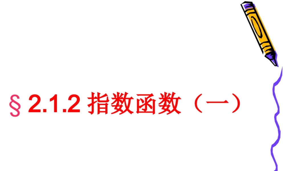 2.1.2(1)指数函数及其性质(1).ppt