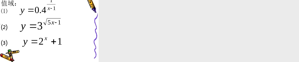 2.1.2(1)指数函数及其性质(1).ppt