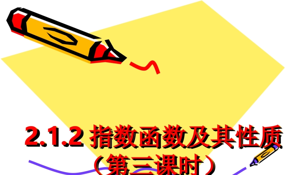 2.1.2(3)指数函数及其性质(3).ppt