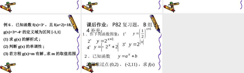 2.1.2(3)指数函数及其性质(3).ppt
