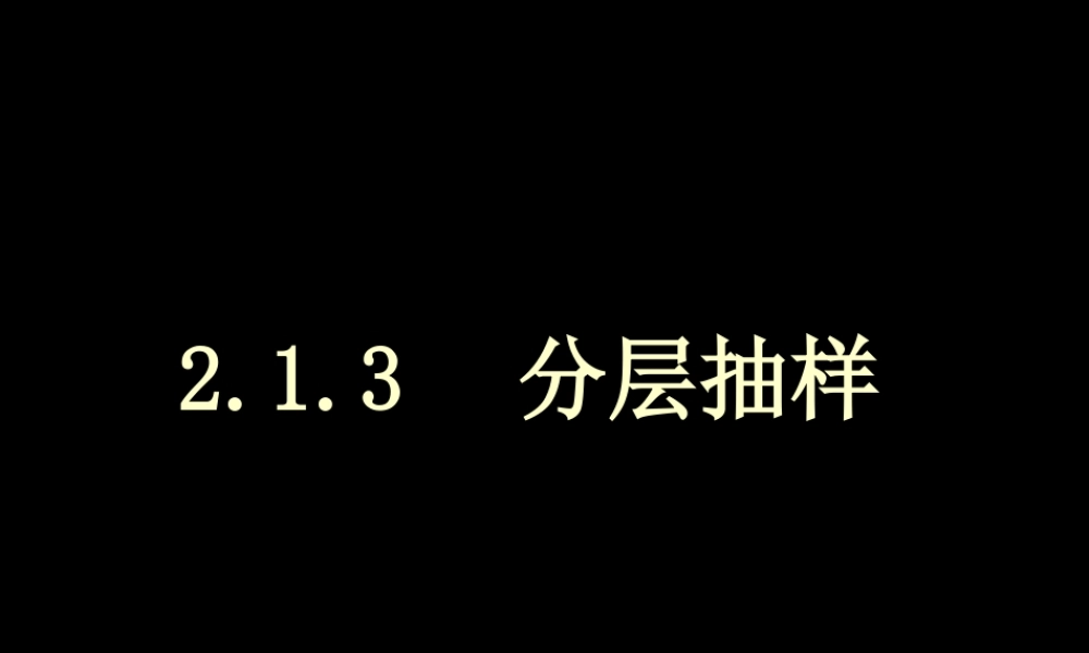 2.1.3分层抽样 .ppt