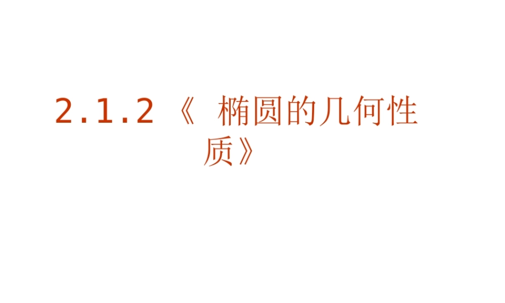 2.1.2《 椭圆的几何性质》课件.ppt