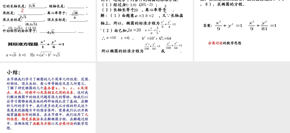 2.1.2《 椭圆的几何性质》课件.ppt