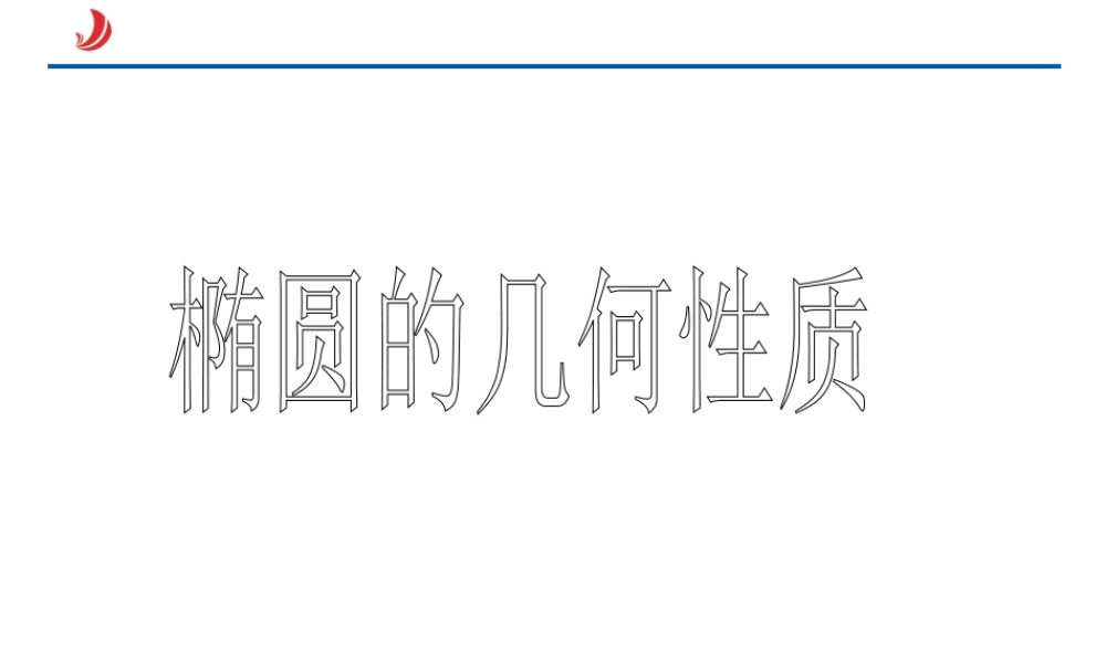 2.1.3椭圆的几何性质.ppt