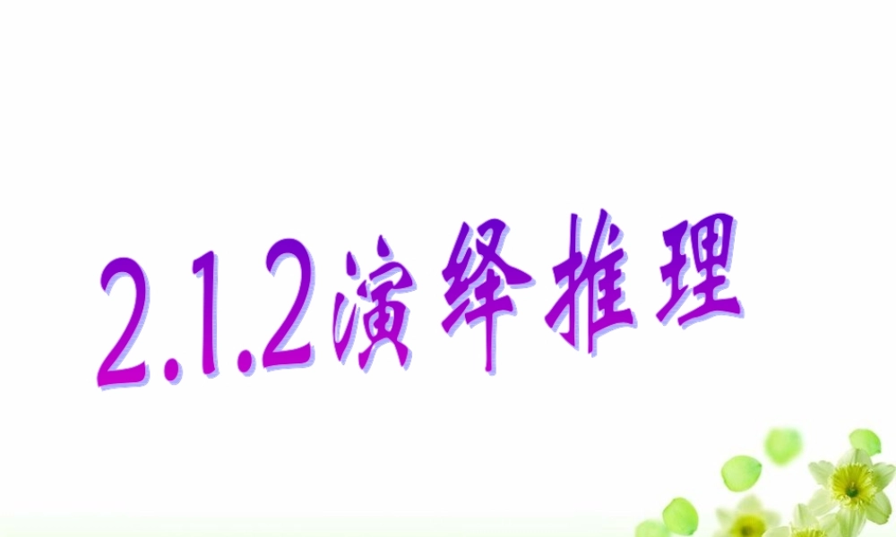 2.1.2演绎推理.ppt