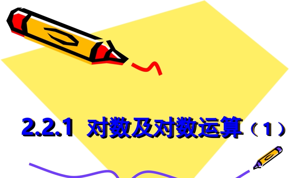 2.2.1 对数及对数运算（1）.ppt