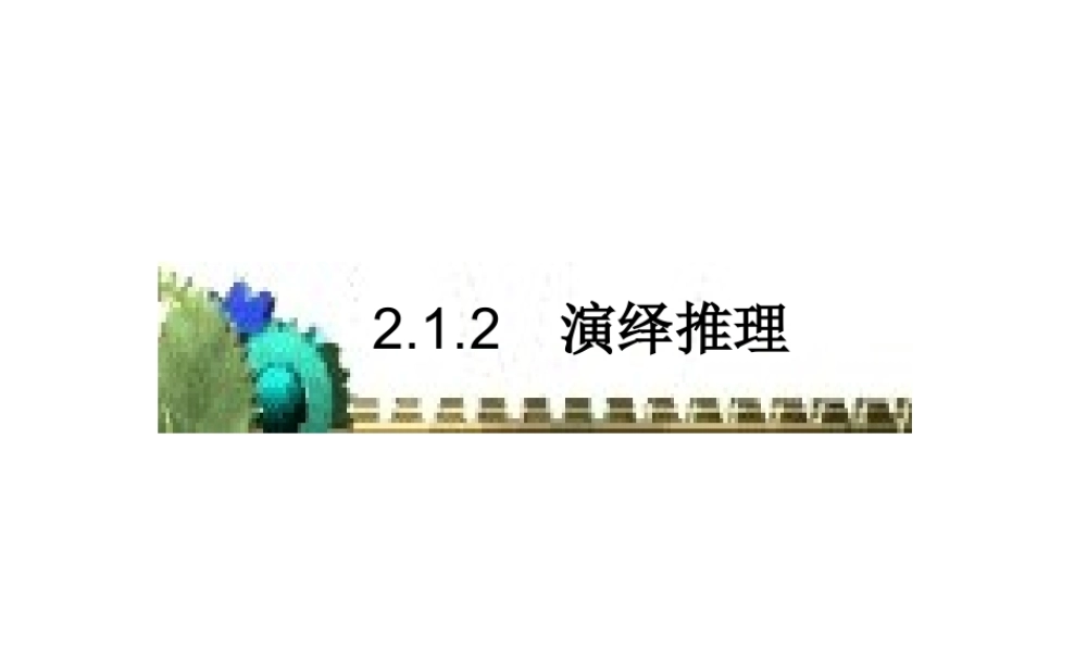 2.1《合情推理与演绎证明》课件2.ppt