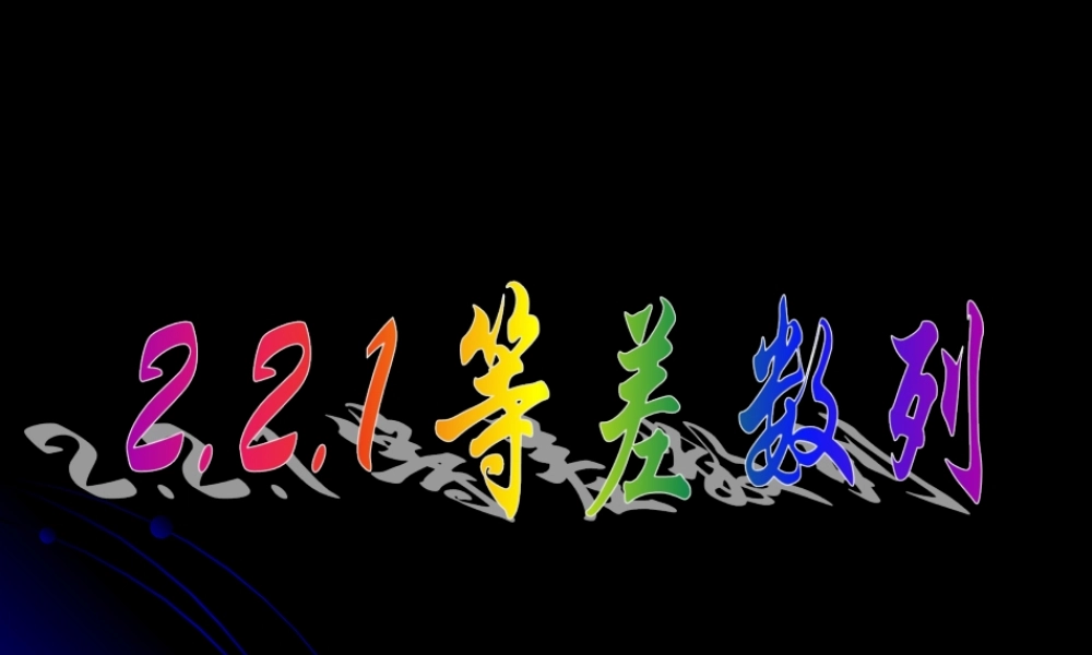 2.2.1 等差数列（一）.ppt