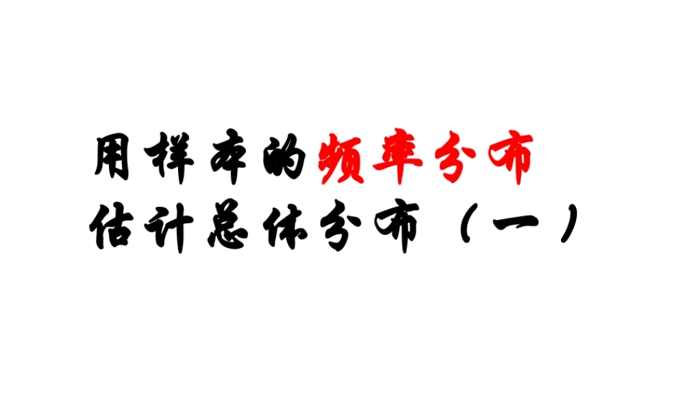 2.2.1.1《用样本的频率分布估计总体分布(一)》课件（新人教A必修3）.ppt