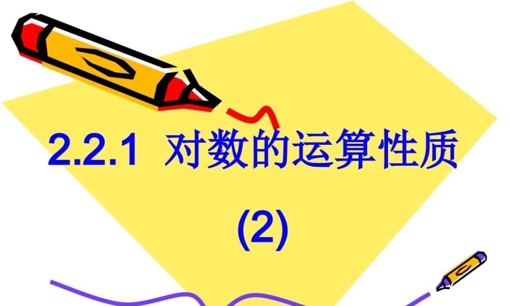 2.2.1 对数的运算性质（2）.ppt