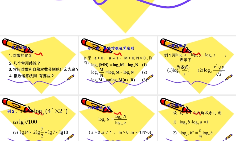 2.2.1 对数的运算性质（2）.ppt