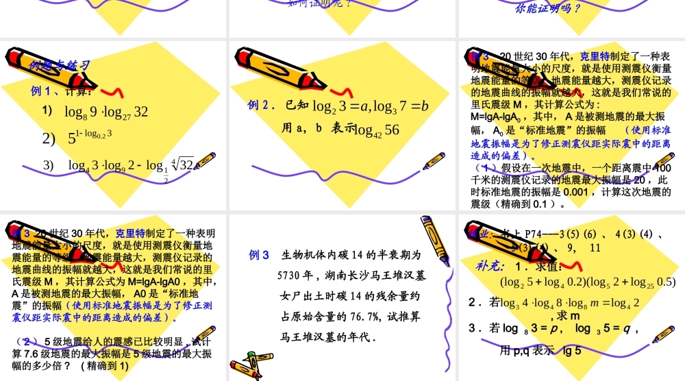 2.2.1 对数的运算性质（2）.ppt
