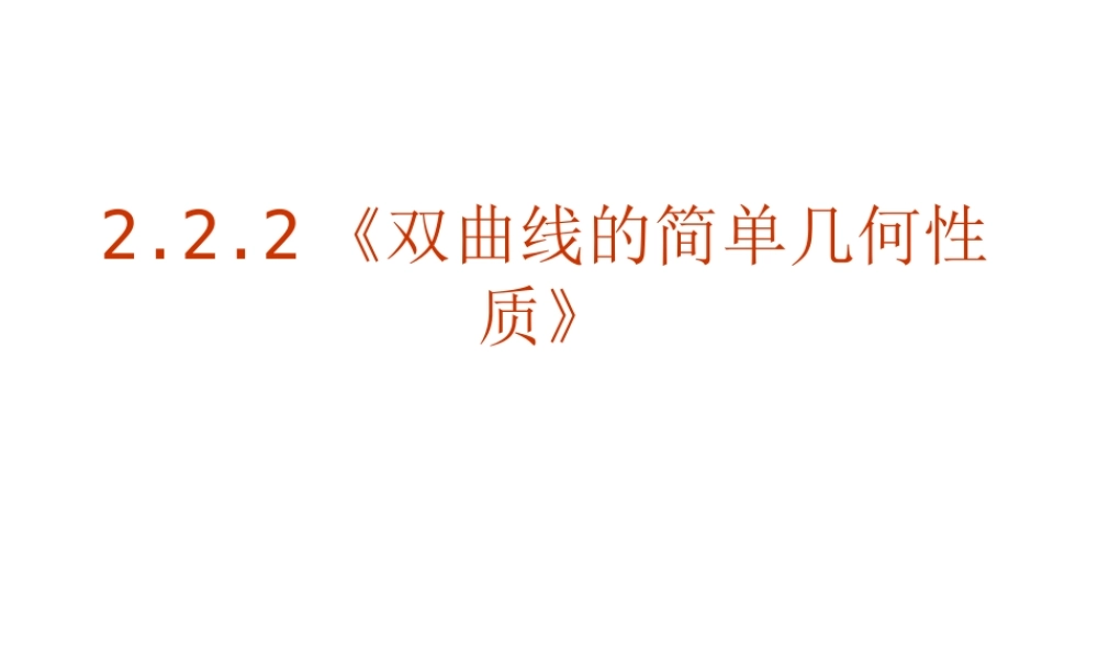 2.2.2《双曲线的简单几何性质》课件（新人教选修1-1）.ppt