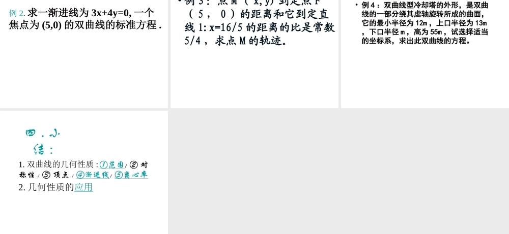 2.2.2《双曲线的简单几何性质》课件（新人教选修1-1）.ppt