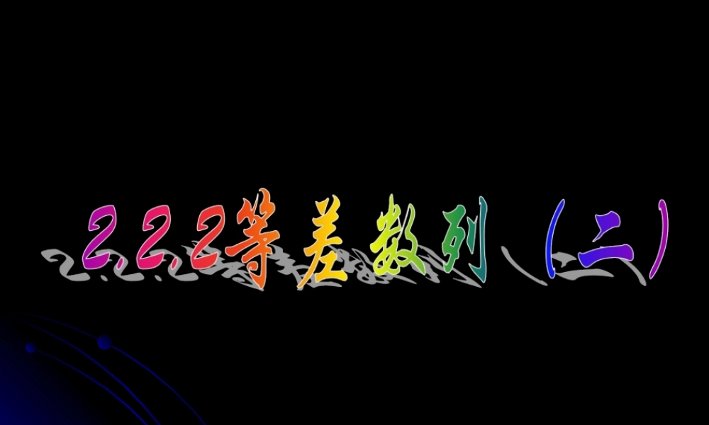 2.2.2 等差数列（二）.ppt