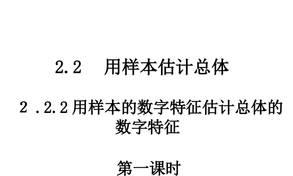 2.2.2.1用样本的数字特征估计总体的数字特征（一）.ppt