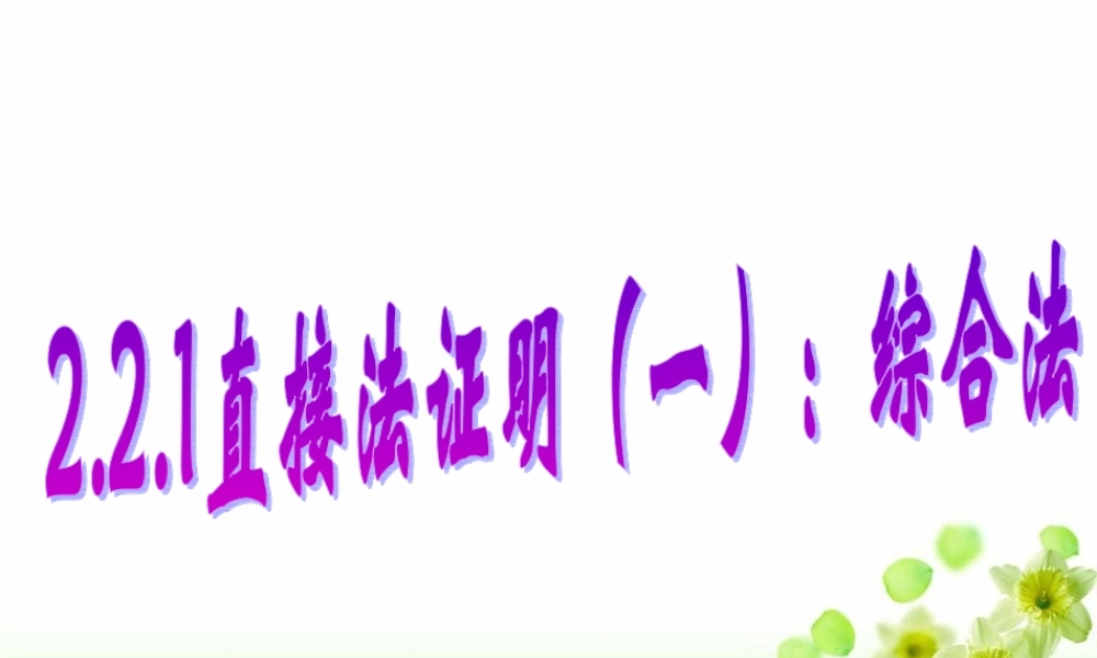 2.2直接证明与间接证明.ppt