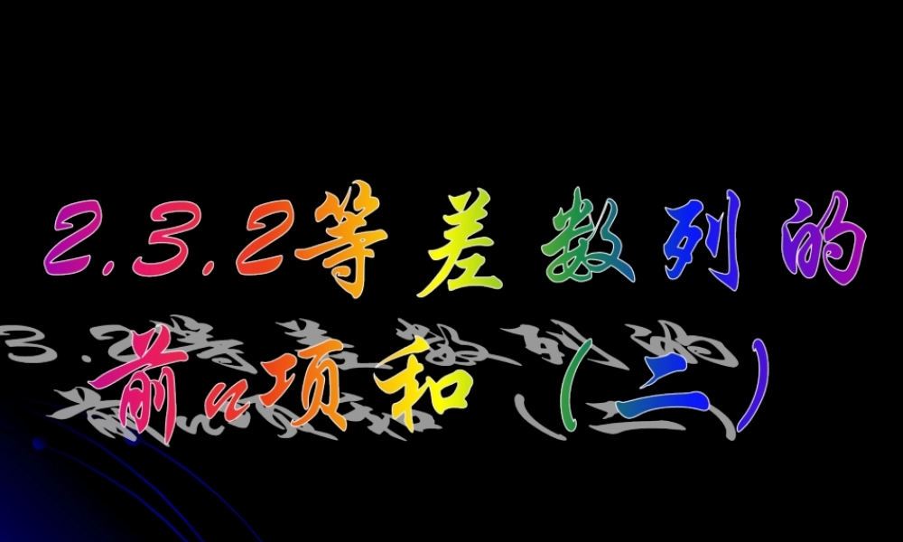 2.3.2 等差数列的前n项和（二）.ppt