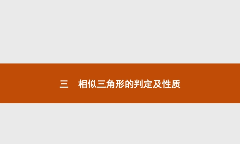 2016-2017学年高中数学人教A版选修4-1课件：1.3.1 相似三角形的判定.ppt
