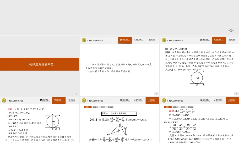 2016-2017学年高中数学人教A版选修4-1课件：1.3.1 相似三角形的判定.ppt