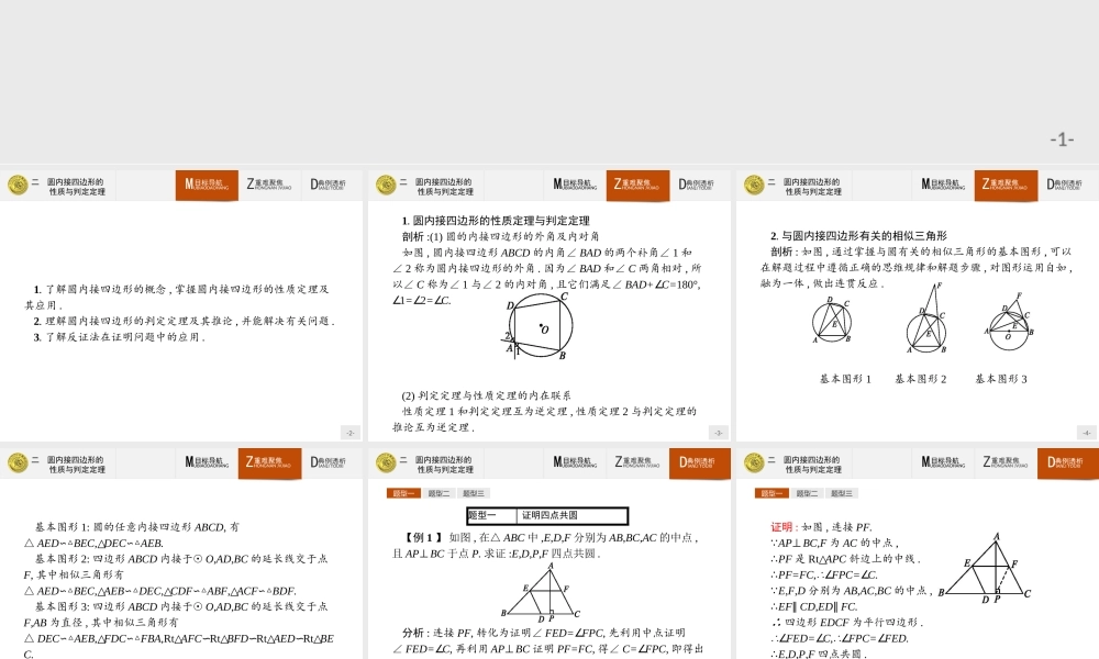 2016-2017学年高中数学人教A版选修4-1课件：2.2 圆内接四边形的性质与判定定理.ppt