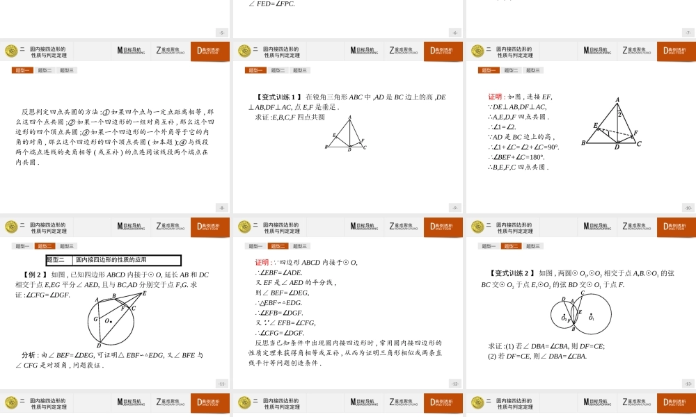 2016-2017学年高中数学人教A版选修4-1课件：2.2 圆内接四边形的性质与判定定理.ppt