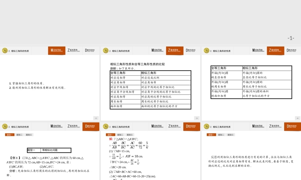 2016-2017学年高中数学人教A版选修4-1课件：1.3.2 相似三角形的性质.ppt