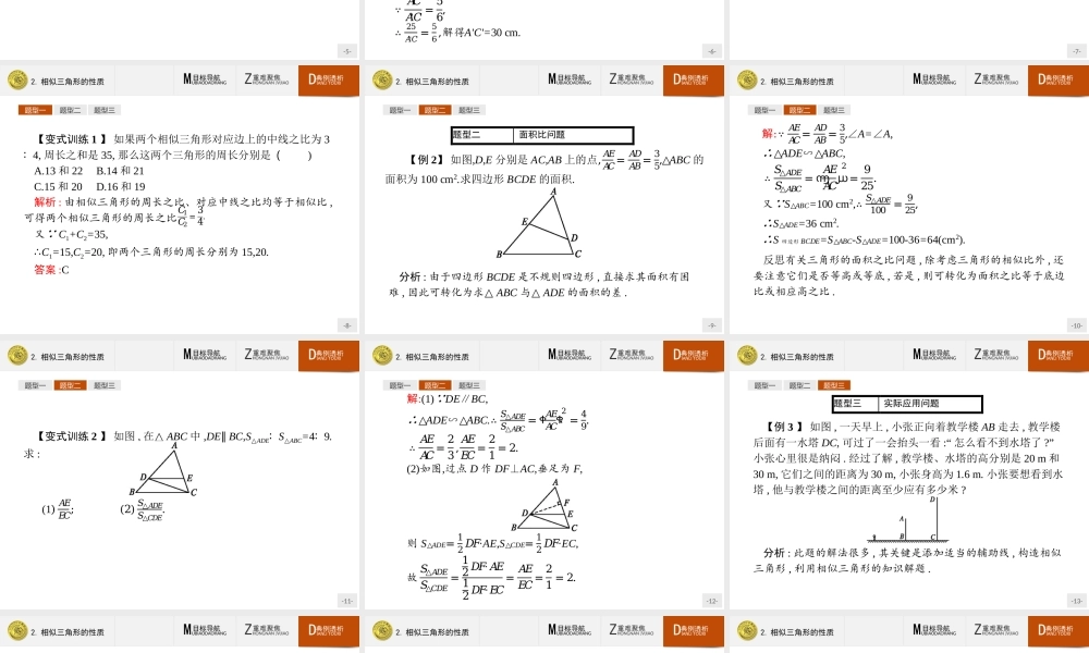 2016-2017学年高中数学人教A版选修4-1课件：1.3.2 相似三角形的性质.ppt