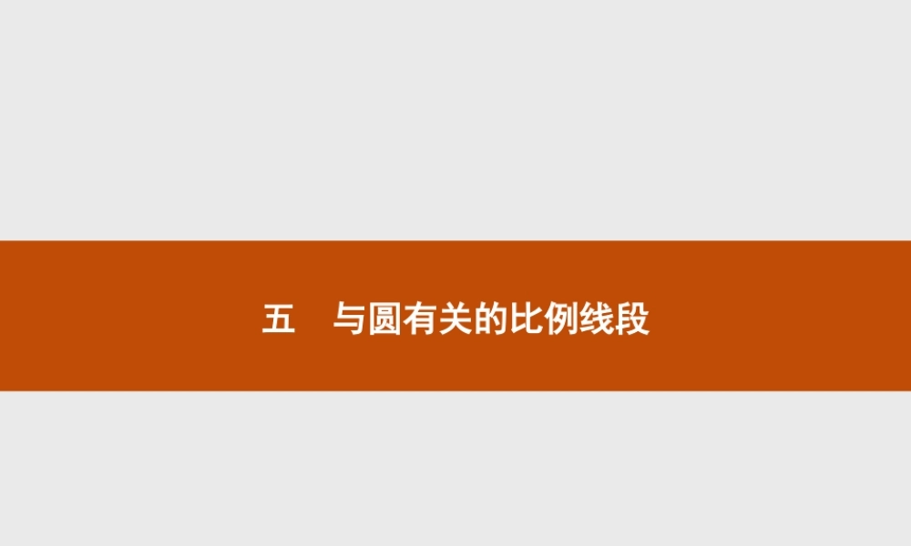 2016-2017学年高中数学人教A版选修4-1课件：2.5 与圆有关的比例线段.ppt