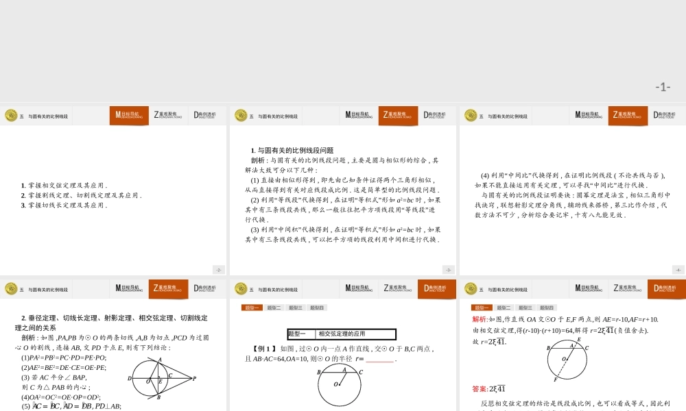 2016-2017学年高中数学人教A版选修4-1课件：2.5 与圆有关的比例线段.ppt