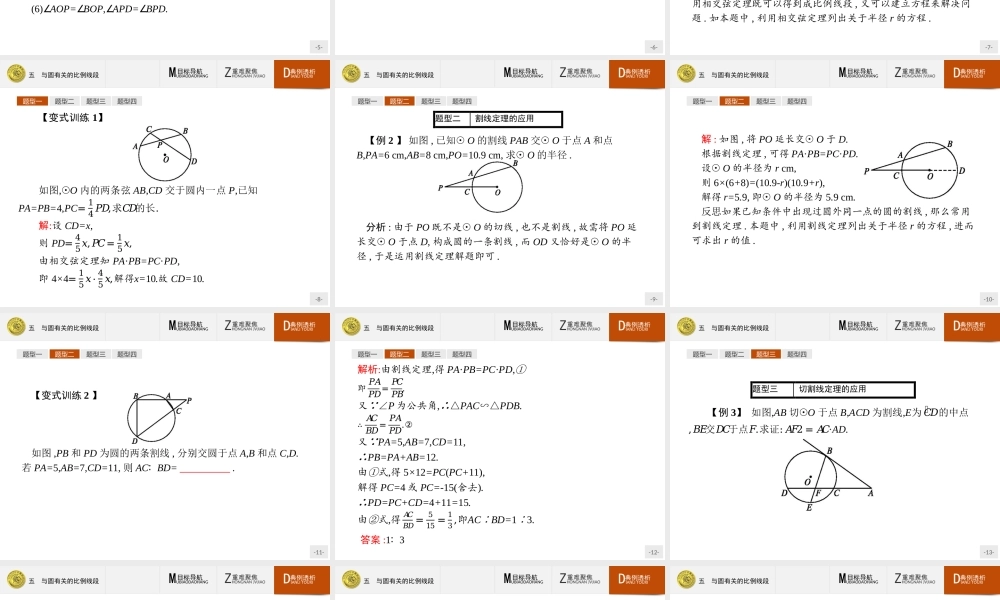 2016-2017学年高中数学人教A版选修4-1课件：2.5 与圆有关的比例线段.ppt