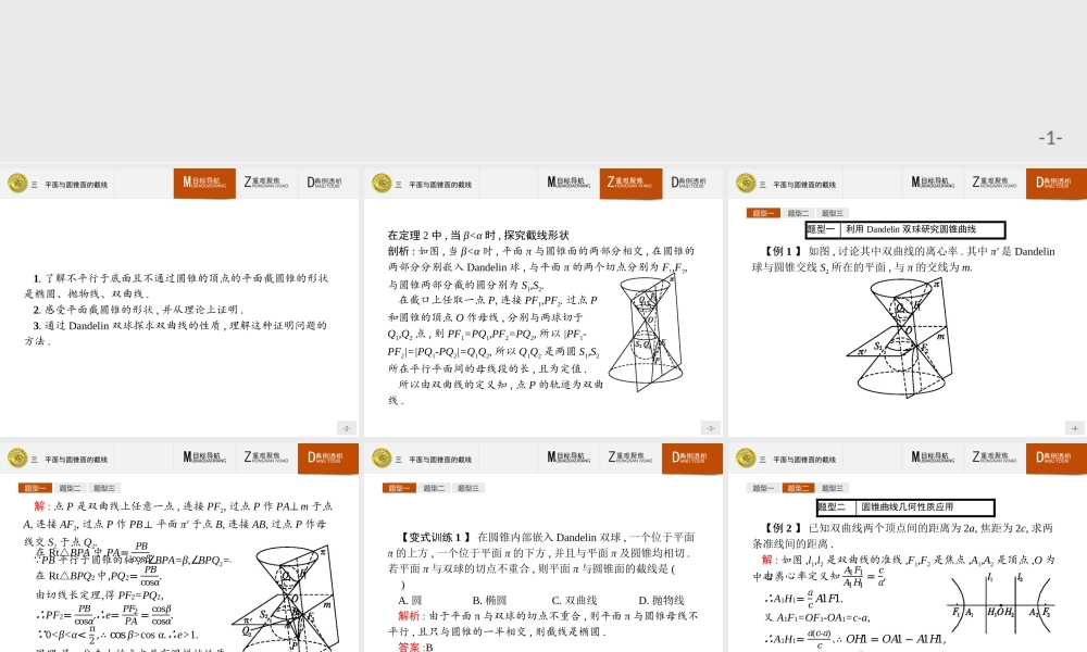 2016-2017学年高中数学人教A版选修4-1课件：3.3 平面与圆锥面的截线.ppt