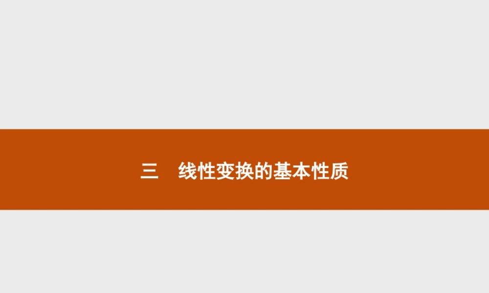2016-2017学年高中数学人教A版选修4-2课件：1.3.1 线性变换的基本性质.ppt
