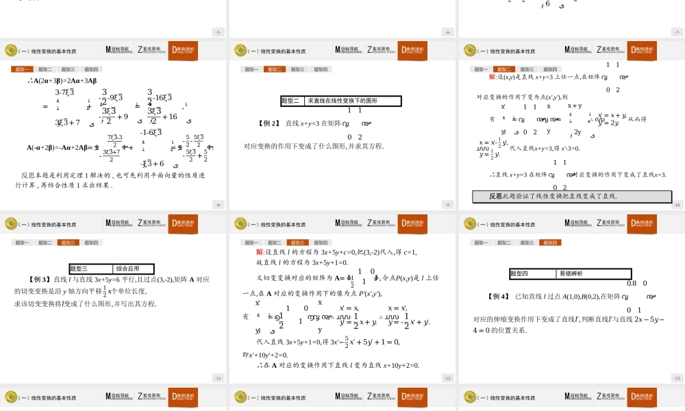 2016-2017学年高中数学人教A版选修4-2课件：1.3.1 线性变换的基本性质.ppt