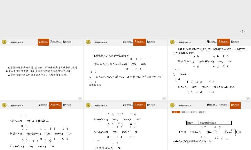 2016-2017学年高中数学人教A版选修4-2课件：2.2 矩阵乘法的性质.ppt
