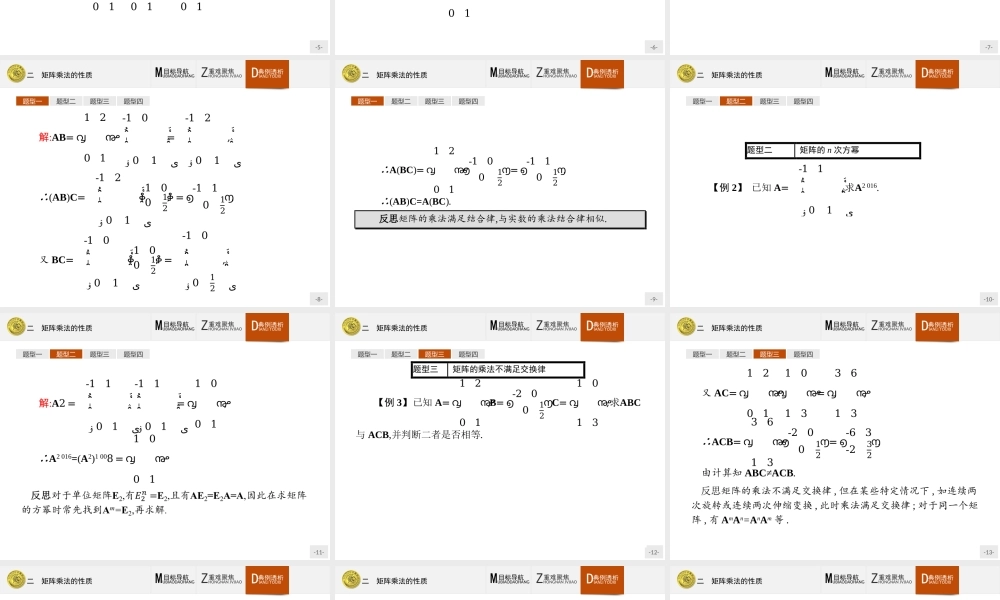 2016-2017学年高中数学人教A版选修4-2课件：2.2 矩阵乘法的性质.ppt