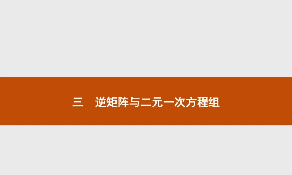 2016-2017学年高中数学人教A版选修4-2课件：3.3 逆矩阵与二元一次方程组.ppt