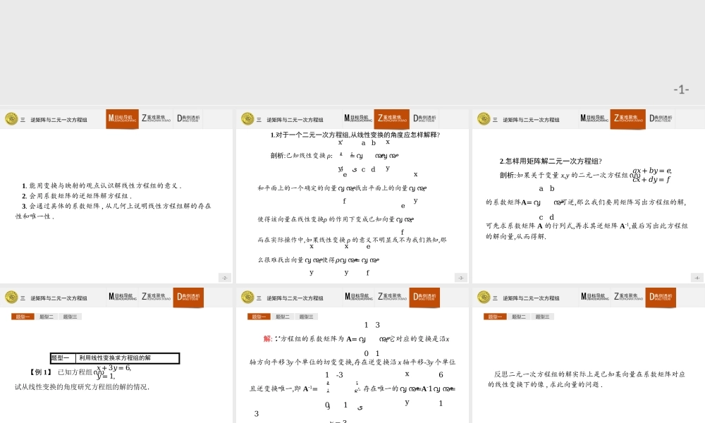 2016-2017学年高中数学人教A版选修4-2课件：3.3 逆矩阵与二元一次方程组.ppt